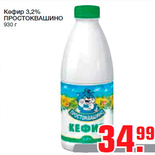 Акция - Кефир 3,2% ПРОСТОКВАШИНО 930 г