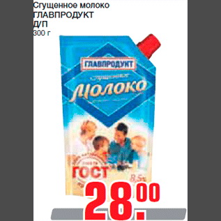 Акция - Сгущенное молоко ГЛАВПРОДУКТ Д/П 300 г