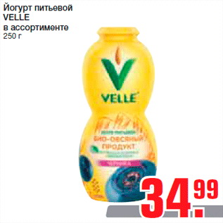 Акция - Йогурт питьевой VELLE в ассортименте 250 г