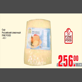 Акция - Сыр Российский сливочный FINE FOOD ~400 г