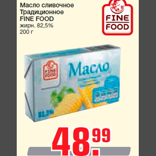 Акция - Масло сливочное Традиционное FINE FOOD жирн. 82,5% 200 г