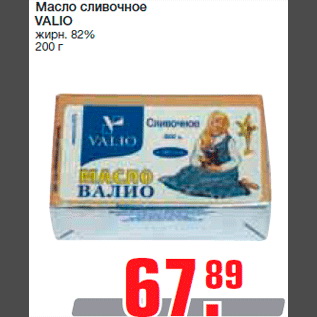 Акция - Масло сливочное VALIO жирн. 82% 200 г