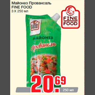 Акция - Майонез Провансаль FINE FOOD 3 X 250 мл