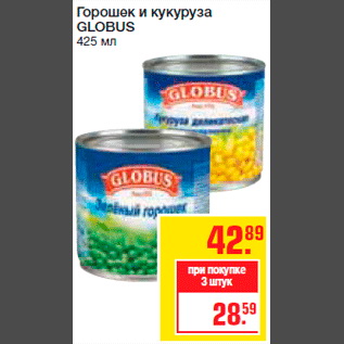 Акция - Горошек и кукуруза GLOBUS 425 мл