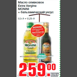 Акция - Масло оливковое Extra Vergine MONINI + бальзамический уксус