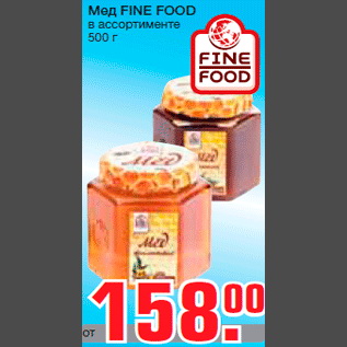 Акция - Мед FINE FOOD в ассортименте 500 г