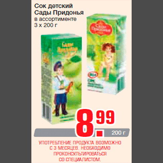 Акция - Сок детский Сады Придонья в ассортименте 3 x 200 г