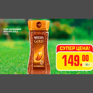 Акция - Кофе растворимый NESCAFE GOLD 2 x 95 г