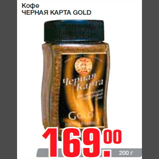 Акция - Кофе ЧЕРНАЯ КАРТА GOLD