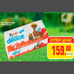 Акция - Шоколадный бисквит KINDER DELICE