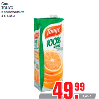 Акция - Сок ТОНУС в ассортименте 4 х 1,45 л