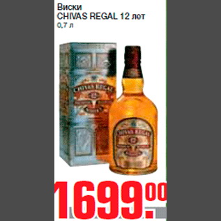 Акция - Виски CHIVAS REGAL 12 лет 0,7 л