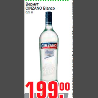 Акция - Вермут CINZANO Bianco 0,5 л