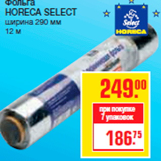 Акция - Фольга HORECA SELECT ширина 290 мм 12 м