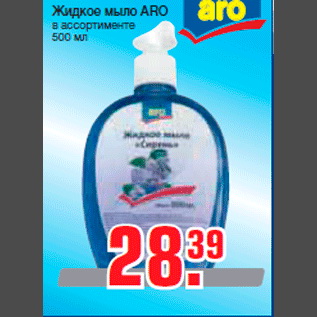 Акция - Жидкое мыло ARO в ассортименте 500 мл