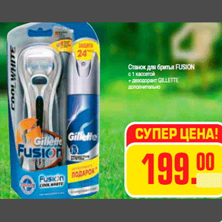 Акция - Станок для бритья FUSION с 1 кассетой + дезодорант GILLETTE дополнительно