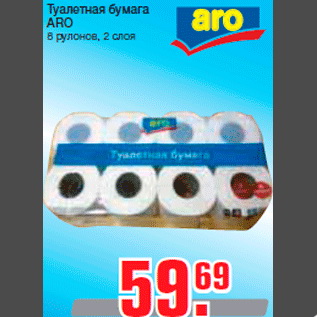 Акция - Туалетная бумага ARO 8 рулонов, 2 слоя