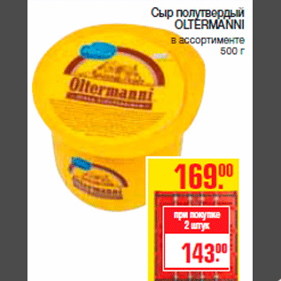 Акция - Сыр полутвердый OLTERMANNI в ассортименте 500 г