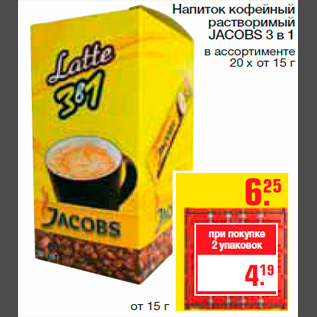 Акция - Напиток кофейный растворимый JACOBS 3 в 1 в ассортименте 20 х от 15 г