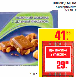 Акция - Шоколад MILKA в ассортименте 5 х 100 г