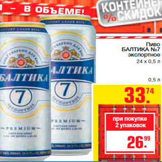 Акция - Пиво БАЛТИКА №7 экспортное 24 х 0,5