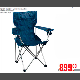 Акция - Кресло складное алюминиевое Active размер: 54х84х89,5 см цвет: темно-синий