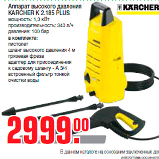 Акция - Аппарат высокого давления KARCHER K 2.185 PLUS мощность: 1,3 кВт производительность: 340 л/ч давление: 100 бар