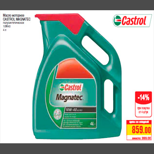 Акция - Масло моторное CASTROL MAGNATEC полусинтетическое 10W40 4 л