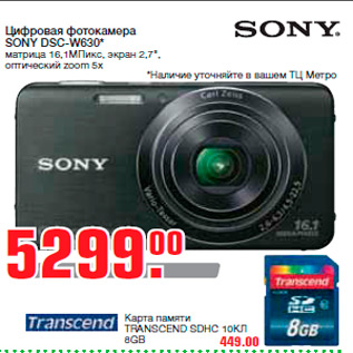 Акция - Цифровая фотокамера SONY DSC-W630* матрица 16,1МПикс, экран 2,7", оптический zoom 5x