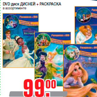 Акция - DVD диск ДИСНЕЙ + РАСКРАСКА в ассортименте