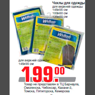 Акция - Чехлы для одежды для верхней одежды 145х55 см 100х60 см 135х60 см для верхней одежды 145х55 см