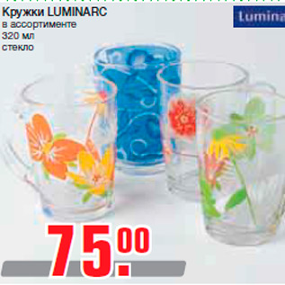 Акция - Кружки LUMINARC в ассортименте 320 мл стекло
