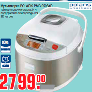 Акция - Мультиварка POLARIS PMC 0506AD таймер отсрочки старта 24 ч поддержание температуры 24 ч 3D нагрев