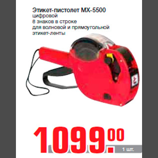 Акция - Этикет-пистолет МХ-5500 цифровой 8 знаков в строке для волновой и прямоугольной этикет-ленты