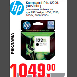 Акция - Картридж HP №122 XL (CH563HE) повышенной ёмкости для HP Deskjet 1050, 2050, 2050s, 3050,3050s