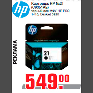 Акция - Картридж HP №21 (C9351AE) черный для МФУ HP PSC 1410, Deskjet 3920