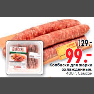 Акция - Колбаски для жарки охлажденные, 400 г, Самсон