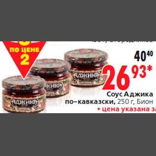 Акция - Соус Аджика по-кавказски, 250 г, Бион