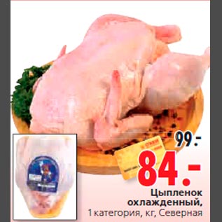 Акция - Цыпленок охлажденный, 1 категория, кг, Северная