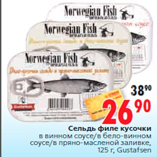 Акция - Сельдь филе кусочки в винном соусе/в бело-винном соусе/в пряно-масленой заливке, 125 г, Gustafsen