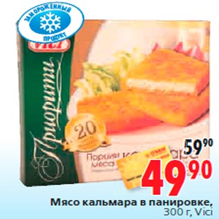 Акция - Мясо кальмара в панировке, 300 г, Vici