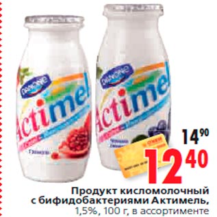 Акция - Продукт кисломолочный с бифидобактериями Актимель, 1,5%, 100 г, в ассортименте