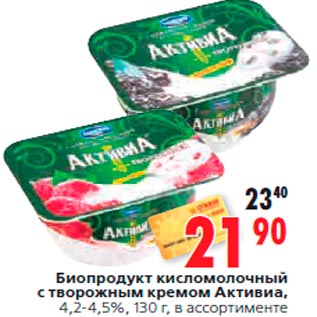 Акция - Биопродукт кисломолочный с творожным кремом Активиа, 4,2-4,5%, 130 г, в ассортименте