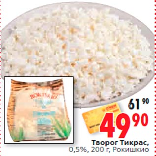 Акция - Творог Тикрас, 0,5%, 200 г, Рокишкио