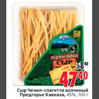 Акция - Сыр Чечил-спагетти копченый Предгорье Кавказа, 45%, 100 г