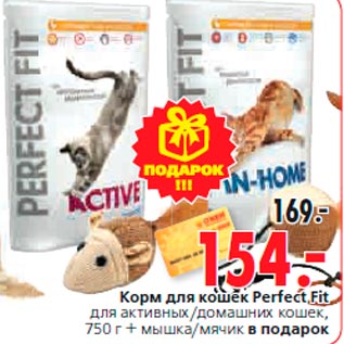 Акция - Корм для кошек Perfect Fit для активных/домашних кошек, 750 г + мышка/мячик в подарок