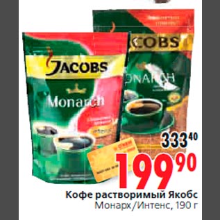 Акция - Кофе растворимый Якобс Монарх/Интенс, 190 г