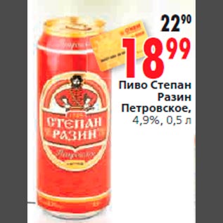 Акция - Пиво Степан Разин Петровское, 4,9%, 0,5 л