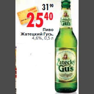 Акция - Пиво Жатецкий Гусь, 4,6%, 0,5 л