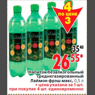 Акция - Напиток безалкогольный среднегазированный Лаймон фрэш макс, 0,5 л